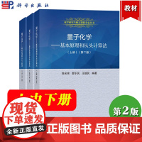 量子化学 基本原理和从头计算法 上中下册 第二版 徐光宪/黎乐民/王德民 科学出版社 化学研究生核心课程大学化学教材量子