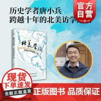 北美学踪:从温哥华到波士顿 唐小兵作品上海书店出版社也人系列中国现当代文学