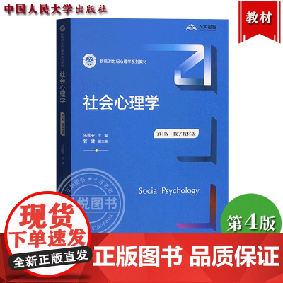 社会心理学 第四版第4版 数字教材版 乐国安 中国人民大学出版社 新编21世纪心理学教材社会心理学基本理论实践应用社会心