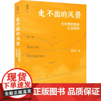 走不出的风景 大学里的致辞,以及修辞 第2版 苏力 著 语言文字经管、励志 正版图书籍 北京大学出版社