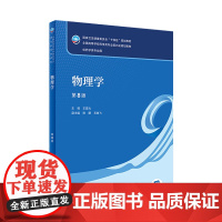 物理学(第8版) 2022年7月学历教材 9787117330664本科药学