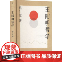 王阳明哲学 蔡仁厚 著 中国哲学社科 正版图书籍 浙江教育出版社