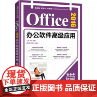 Office 2016办公软件高级应用 微课版 邓青,冀松 编 办公自动化软件(新)大中专 正版图书籍 人民邮电出版社