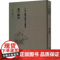 北户录注 [唐]崔龟图 地方史志/民族史志文学 正版图书籍 文物出版社