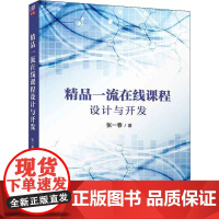 精品一流在线课程设计与开发 张一春 著 教育/教育普及文教 正版图书籍 清华大学出版社