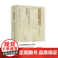 海外汉学译丛 逍遥与散诞——十六世纪北方贬官士大夫及其曲家场域 (新加坡)陈靝沅著 著 周睿 译 译