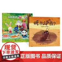 全2册平装花奶奶的花裙子听什么声音软皮绘本图画书幼儿品德教育绘本培养好品德好性格做个受欢迎的孩子新疆文化出版社正版童书