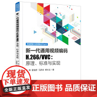 正版 新一代通用视频编码H.266/VVC原理标准与实现 视频格式编码实现方法工具书应用教程教材入门基础书籍万帅 电