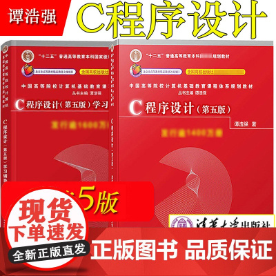 清华正版 谭浩强c语言程序设计 第五版 教材+学习辅导 C程序设计第5版 清华大学出版社 c语言从入门编程书籍 c语