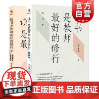 读书是老师最好的修行1+2 常生龙作品教师喜爱的100本书上海教育出版社教育中小学图书馆室配备核心书目