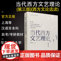 面向21世纪课程教材:当代西方文艺理论(第3版)十世纪后西方文学理论研究 西方文论教程