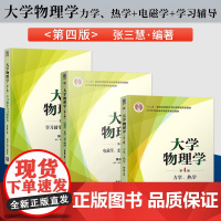 大学物理学张三慧第4版第四版 力学/热学/电磁学/光学/量子物理 教材+大学物理学学习辅导与习题解答 本科教材书籍 清华