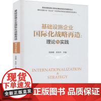 基础设施企业国际化战略再造:理论与实践 刘俊颖,宋东升 编 建筑艺术(新)专业科技 正版图书籍 中国建筑工业出版社