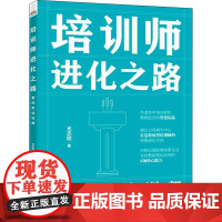 培训师进化之路 教练型培训师 尤志欣 著 人力资源经管、励志 正版图书籍 电子工业出版社