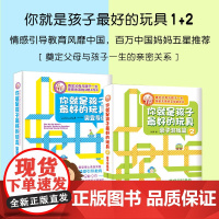 你就是孩子最好的玩具1+2 樊登导读+亲子游戏篇 奠定父母与孩子一生的亲密关系 简单五步情感引导法 学会正面管教孩子父母