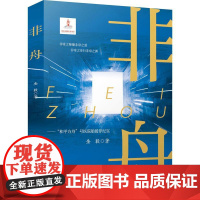 非舟——&quot;和平方舟&quot;号医院船援非纪实 金毅 著 纪实/报告文学文学 正版图书籍 安徽文艺出版社