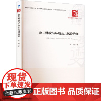 公共财政与环境公共风险治理 付阳 著 财政/货币/税收经管、励志 正版图书籍 经济管理出版社