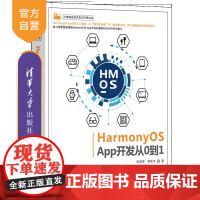 [正版]HarmonyOS App开发从0到1 张诏添 清华大学出版社 移动终端应用程序设计应用丛书