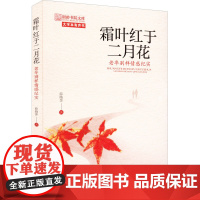 霜叶红于二月花 老年别样情感纪实 薛晓萍 著 纪实/报告文学经管、励志 正版图书籍 中国书籍出版社