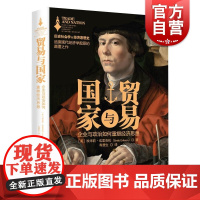 贸易与国家:企业与政治如何重塑经济思想 埃米莉埃里克松作品上海人民出版社