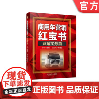 正版 商用车营销红宝书 营销实务篇 赵旭日 刘春英 经销商采购业务管理 采购要点 内容 流程 工具 制度作业表 服务