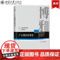 广义相对论导论 陈斌 北京大学出版社 21世纪物理规划教材基础课 狭义相对论 微分几何基础 爱因斯坦方程 球对称史瓦西时