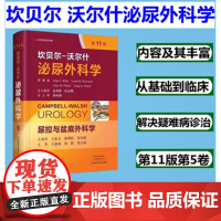 坎贝尔沃尔什泌尿外科学尿控与盆底外科学第11版第5卷中文编译版郭应禄河南科学技术出版社临床外科学书籍9787534996