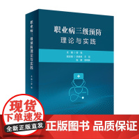 职业病三级预防理论与实践 2022年7月参考书 9787117332163