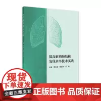 提高耐药肺结核发现水平技术实践 2022年7月参考书 9787117333092