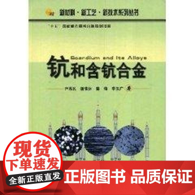 钪和含钪合金 尹志民//潘清林//姜锋//李汉广 著 著 冶金工业专业科技 正版图书籍 中南大学出版社