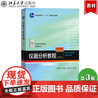 仪器分析教程 第3版第三版 张新祥/李美仙 北京大学出版社 北大化学学院本科基础课教材 光谱分析 电分析化学分离分析谱学