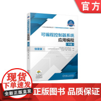 正版 可编程控制器系统应用编程 中级 过志强 周斌 蒋庆斌 职业技能等级证书配套教材 9787111704065 机