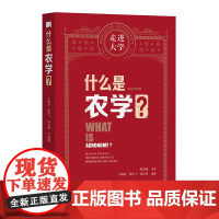 走进大学 什么是农学?