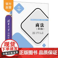 [正版]商法(第2版) 罗佩华 清华大学出版社 全国高等学校法学系列教材·基础与应用民商法学