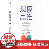 规模思维 (美)贾默·亨特 著 孙阳,孙文龙 译 社会科学总论经管、励志 正版图书籍 中信出版社