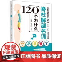 脊柱伤病1000个为什么 脊柱解剖名词120个为什么