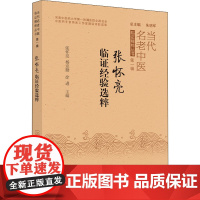 张怀亮临证经验选粹 张怀亮,杨克勤,徐进 编 中医生活 正版图书籍 中国中医药出版社