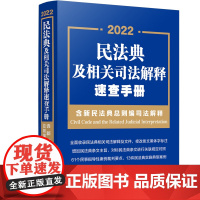 民法典及相关司法解释速查手册(含新民法典总则编司法解释) 中国法制出版社 著 法律汇编/法律法规社科 正版图书籍