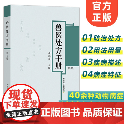 兽医处方手册 第4版 9787109295438 胡元亮 鸡鸭鹅禽类猫狗猪牛羊马蜜蜂鸟鱼类病 处方 兽医 疾病防治处方