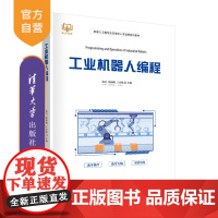 [正版]工业机器人编程 韩召 清华大学出版社 工业机器人程序设计教材