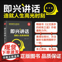 [正版]即兴讲话:造就人生高光时刻 吴与点 清华大学出版社 口才演讲辩论新时代·职场新技能