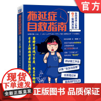 正版 拖延症自救指南 告别低效人生的7个实用方法 石川和男 规定工作的截止时间 验证假设 开始行动 思考 效率 快速