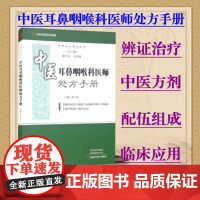 中医耳鼻咽喉科医师处方手册孙书臣主编中医处方系列丛书中医辨证方剂及中成药河南科学技术出版社中医处方书籍978757250