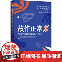 故作正常 与阿斯伯格综合征和平共处 (美)利亚娜·霍利迪·维利 著 朱宏璐 译 心灵与修养社科 正版图书籍