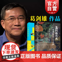 葛剑雄写史:中国历史的二十个片断/上海极简史 葛剑雄作品集脉望丛书上海人民出版社中国通史另著看得见的沧桑