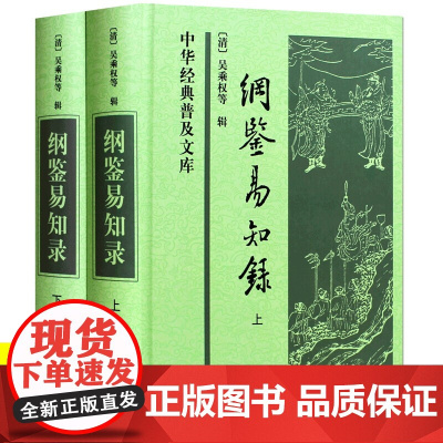 [正版]纲鉴易知录(上下册)中华经典普及文库精装原著无删减 吴乘权 著 古典文学书籍 古典文学名著荟萃 中国通史读物