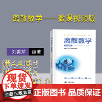 [正版]离散数学——微课视频版 刘香芹 清华大学出版社 电子与计算机工程离散数学