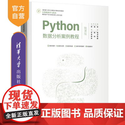 [正版]Python数据分析案例教程(微课版)于晓梅 清华大学出版社 软件工具程序设计教材