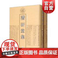 潜研堂集:全二册 清代学者文集丛刊钱大昕作品繁体竖排汉学四部丛刊为底本上海古籍出版社国学古籍集部