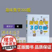 [正版]趣味数学300题 裘宗沪 清华大学出版社 小学奥数中学奥数数学教辅